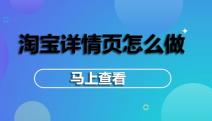淘宝网店详情页的5个内容，提高下单率