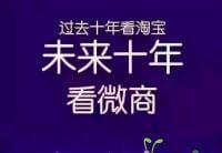 移动电商的一大块蛋糕，微商将引领未来