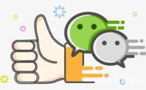 6个微信营销的技巧，玩转微营销