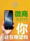 3个方面讨论如何做好微商，适合的人做对的事