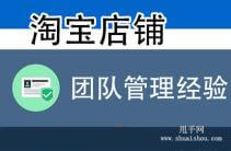 淘宝网店创业者的总结，团队是致胜的关键