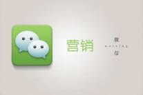 微信绝不是一个直接的营销渠道这么简单