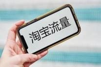 10个淘宝店铺获得流量的方法，淘宝活动、淘宝客等