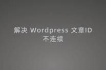 WordPress的文章ID不连续是什么原因，如何解决