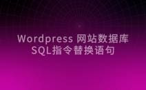 WordPress网站如何使用sql指令批量替换内容