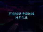 移动搜索优化时如何添加地理位置信息？
