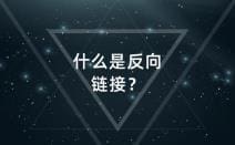 反向链接包括哪些类型？他们有什么作用？
