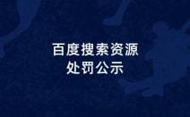 百度移动专区上线公示中心，公示违规网站