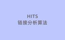 HITS算法的原理，及应用介绍
