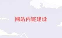 网站内链建设该怎么做，如何实现效果最大化