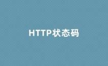 5类http状态码，及每个状态码的含义