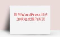 wordpress加载速度慢，终于找到了一个偏方