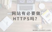 网站有没有必要进行HTTPS改造，能带来什么