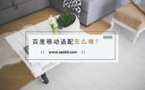 百度的移动适配该如何做？及一些适配说明