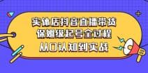 实体店抖音直播带货：保姆级起号全过程，从0认知到实战（价值2499元）