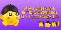 通过QQ群排名技术：推广虚拟资源网站赚钱，日入1000十教程十工具