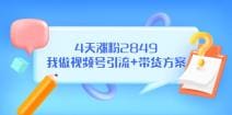 某公众号付费文章《4天涨粉2849，我做视频号引流十带货方案》