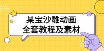 某宝沙雕动画全套教程及素材 60G，可转卖，一单卖79.9