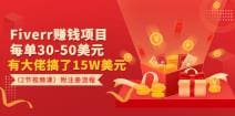 Fiverr赚钱项目，每单30-50美元 有大佬搞了15W美元（2节视频课）附注册流程
