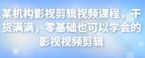 影视剪辑视频课程，干货满满，零基础也可以学会的影视视频剪辑