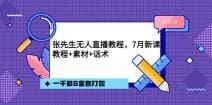 张先生无人直播教程，7月新课，教程素材话术一千多G全套打包