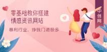 零基础教你搭建情感资讯网站：暴利行业，挣钱门道很多（搭建教程十源码）