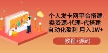 个人发卡网平台搭建，卖资源-代理-代搭建 自动化盈利 月入1W十（教程十源码）