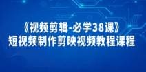 《视频剪辑-必学38课》短视频制作剪映视频教程课程