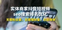 实体商家抖音短视频seo搜索排名优化：无需粉丝量、无需播放量、也能爆单