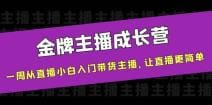 金牌主播成长营，一周从直播小白入门带货主播，让直播更简单