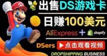 出售DS游戏卡，日赚100美元以上，净利润可达100％