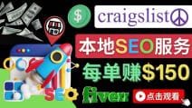 在Craigslist发布分类广告，每单提成150美元 