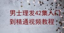 男士理发42集入门到精通视频教程