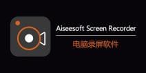 Aiseesoft Screen Recorder电脑录屏软件