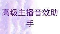 高级主播音效助手