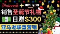 通过Pinterest推广圣诞节商品，日赚300 美元 操作简单 免费流量 适合新手