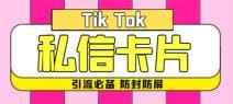 【引流必备】最新抖音私信小卡片，包含防屏蔽防封号技术【软件 教程】