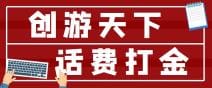【话费打金】最新创游天下全自动挂机撸话费，号称一天一张卡【软件十教程】