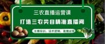三农直播运营课：打造三农类目精准直播间，主播培训、话术逻辑、直播运营