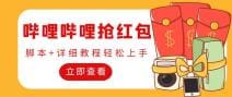 外面收费688的最新哔哩哔哩抢红包项目，单号一天最少5 【自动化 操作教程】