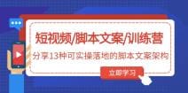 短视频/脚本文案/训练营：分享13种可实操落地的脚本文案架构(无水印)
