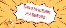 外面收费998的抖音红屏本地生活无人直播【全套教程 软件】无水印
