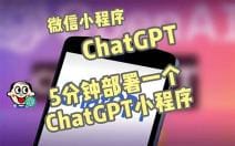 全网首发-CGPT3.1微信小程序部署搭建，自带流量主版本【源码 教程】