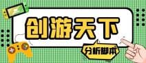 外面收费388的创游天下90秒数据分析脚本，号称准确率高【永久版脚本】