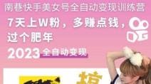 快手美女号全自动变现训练营1.0