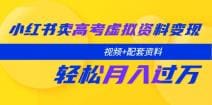 小红书卖高考虚拟资料变现分享课：轻松月入过万（视频 配套资料）