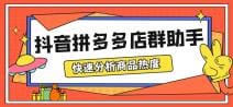 最新市面上卖600的抖音拼多多店群助手，快速分析商品热度，助力带货营销