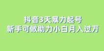 抖音3天暴力起号新手可做助力小白月入过万