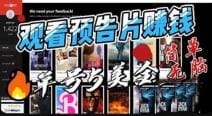 观看电影预告片赚钱，即看即赚简单无脑，单号收益5美金可批量