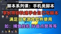 学长脚本系列课：手机类脚本篇，学会自用或接单都很